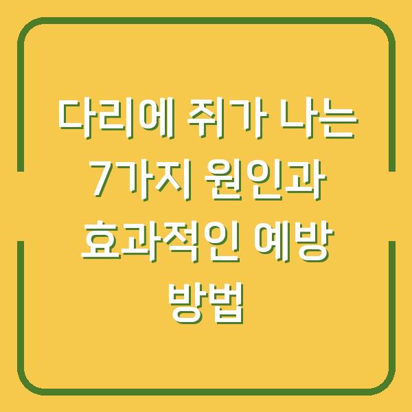 다리에 쥐가 나는 7가지 원인과 효과적인 예방 방법