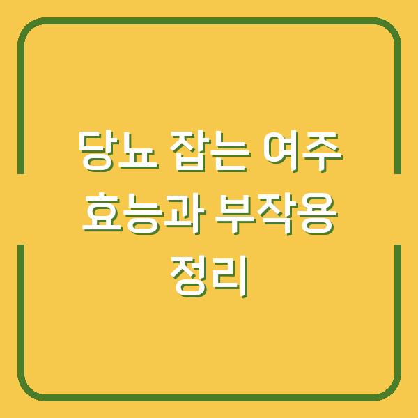 당뇨 잡는 여주 효능과 부작용 정리