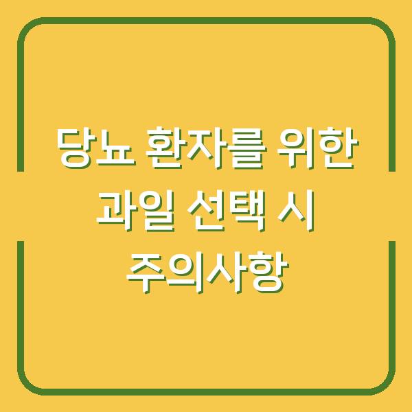 당뇨 환자를 위한 과일 선택 시 주의사항