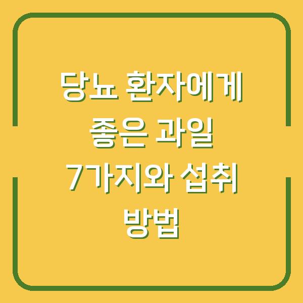 당뇨 환자에게 좋은 과일 7가지와 섭취 방법