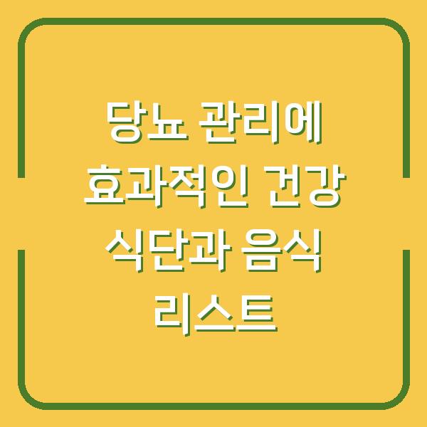 당뇨 관리에 효과적인 건강 식단과 음식 리스트