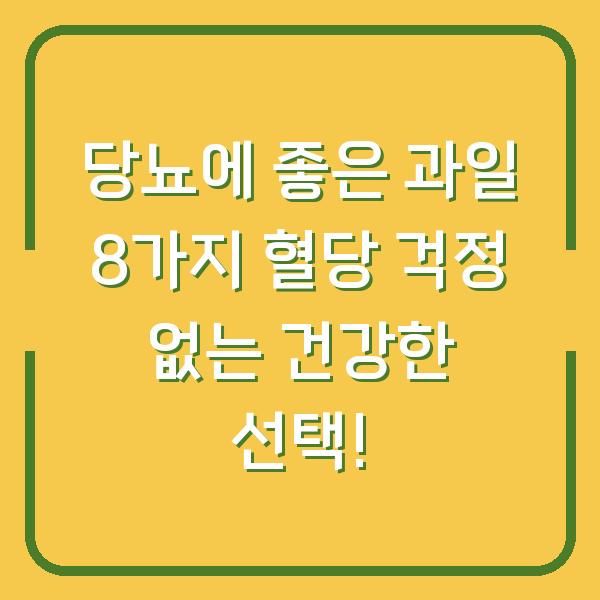 당뇨에 좋은 과일 8가지 혈당 걱정 없는 건강한 선택!