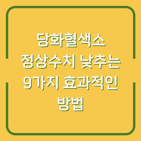 당화혈색소 정상수치 낮추는 9가지 효과적인 방법