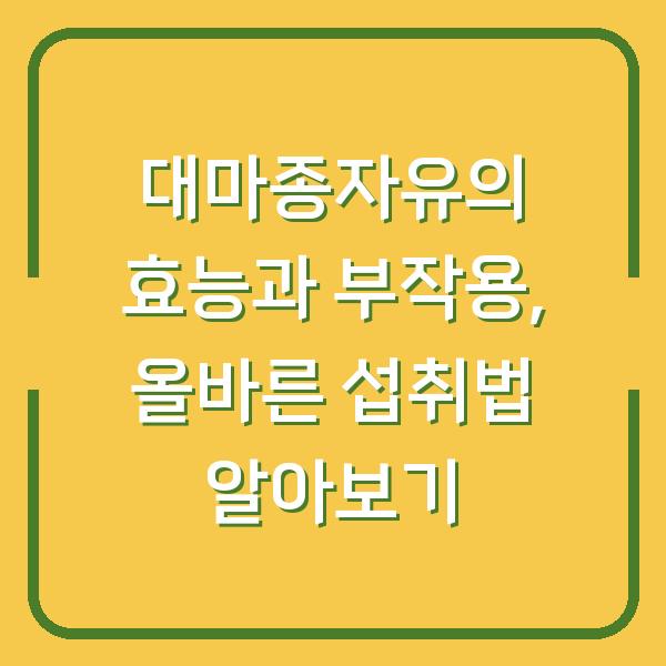 대마종자유의 효능과 부작용, 올바른 섭취법 알아보기