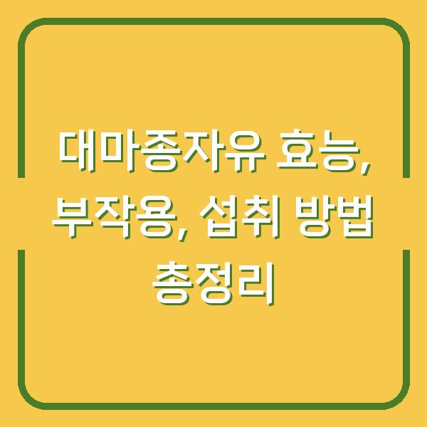 대마종자유 효능, 부작용, 섭취 방법 총정리