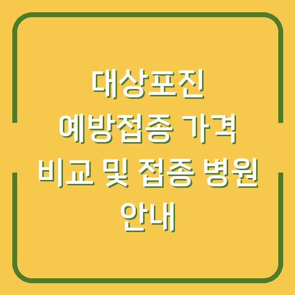 대상포진 예방접종 가격 비교 및 접종 병원 안내