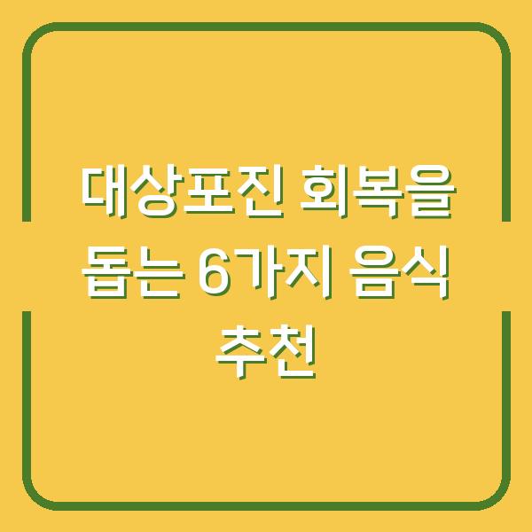 대상포진 회복을 돕는 6가지 음식 추천