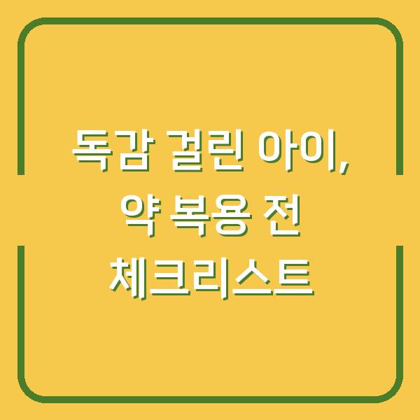 독감 걸린 아이, 약 복용 전 체크리스트