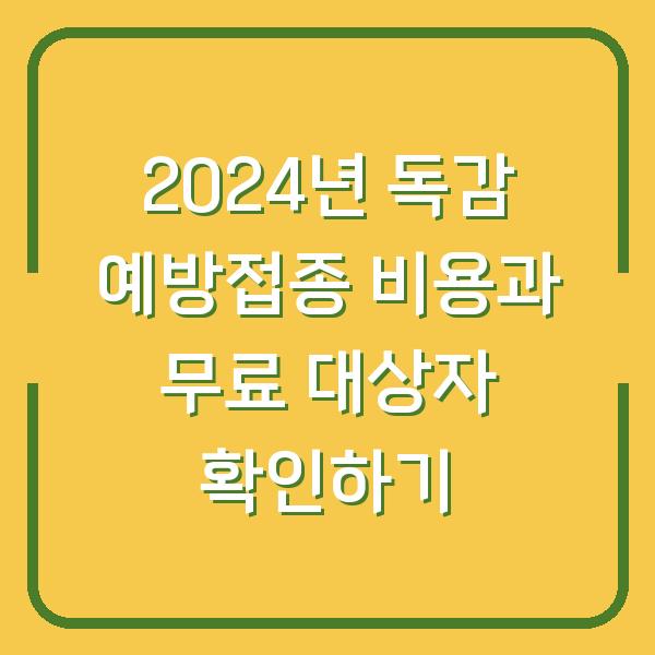 2024년 독감 예방접종 비용과 무료 대상자 확인하기