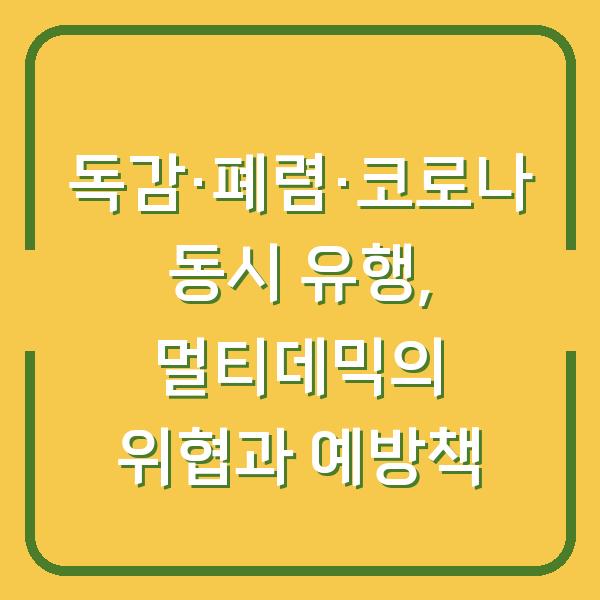 독감·폐렴·코로나 동시 유행, 멀티데믹의 위협과 예방책