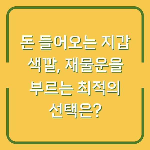 돈 들어오는 지갑 색깔, 재물운을 부르는 최적의 선택은?