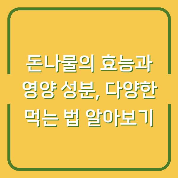 돈나물의 효능과 영양 성분, 다양한 먹는 법 알아보기