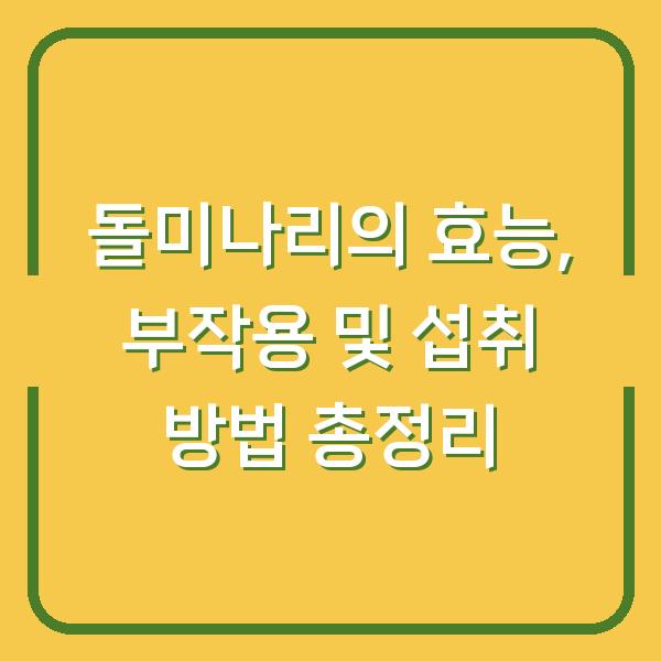 돌미나리의 효능, 부작용 및 섭취 방법 총정리