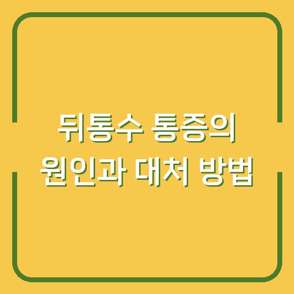 뒤통수 통증의 원인과 대처 방법