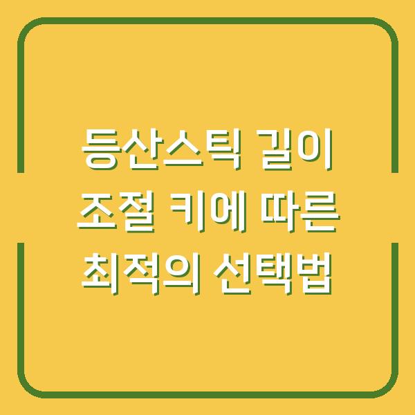 등산스틱 길이 조절 키에 따른 최적의 선택법