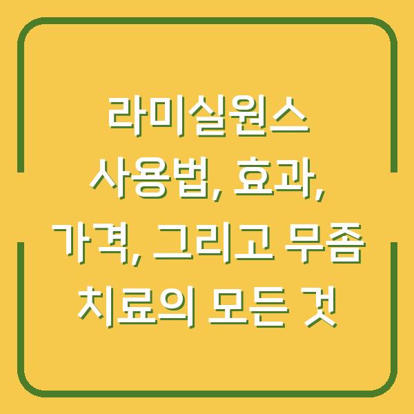 라미실원스 사용법, 효과, 가격, 그리고 무좀 치료의 모든 것