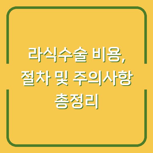 라식수술 비용, 절차 및 주의사항 총정리