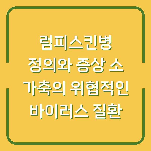 럼피스킨병 정의와 증상 소 가축의 위협적인 바이러스 질환