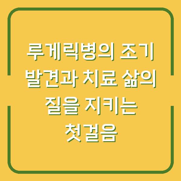 루게릭병의 조기 발견과 치료 삶의 질을 지키는 첫걸음