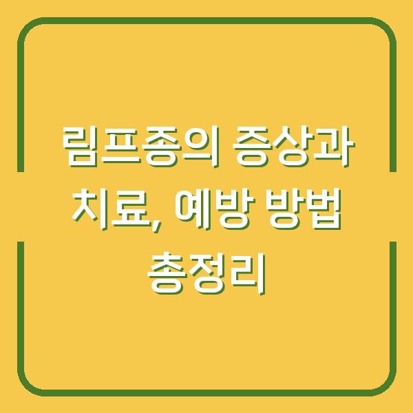 림프종의 증상과 치료, 예방 방법 총정리