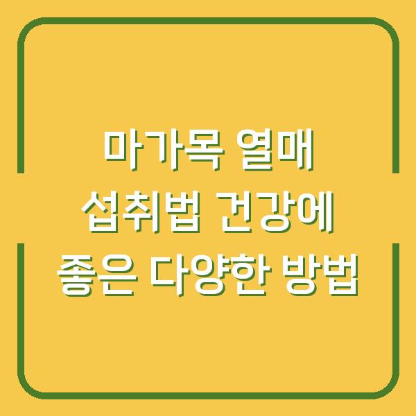 마가목 열매 섭취법 건강에 좋은 다양한 방법