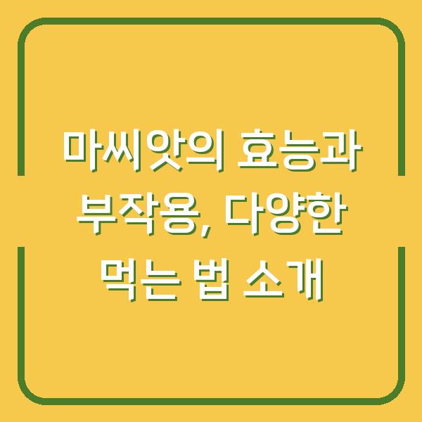 마씨앗의 효능과 부작용, 다양한 먹는 법 소개