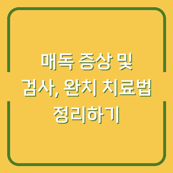 매독 증상 및 검사, 완치 치료법 정리하기