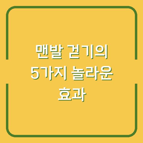 맨발 걷기의 5가지 놀라운 효과