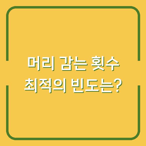 머리 감는 횟수 최적의 빈도는?