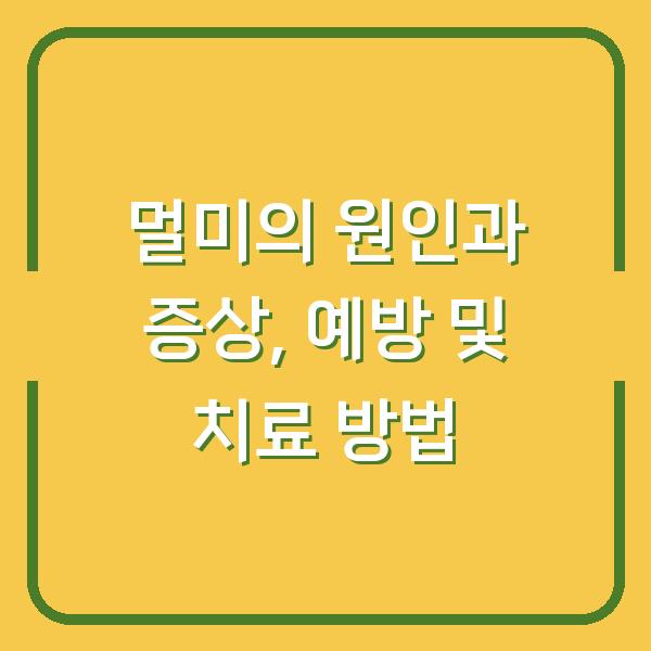 멀미의 원인과 증상, 예방 및 치료 방법