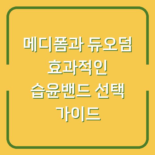 메디폼과 듀오덤 효과적인 습윤밴드 선택 가이드