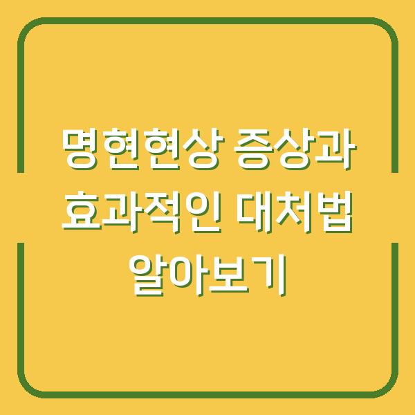 명현현상 증상과 효과적인 대처법 알아보기