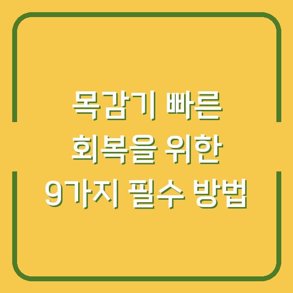 목감기 빠른 회복을 위한 9가지 필수 방법