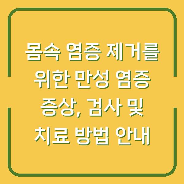 몸속 염증 제거를 위한 만성 염증 증상, 검사 및 치료 방법 안내