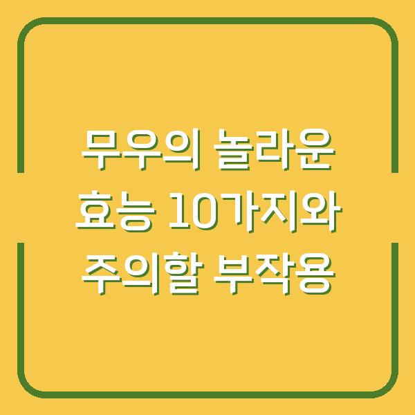 무우의 놀라운 효능 10가지와 주의할 부작용