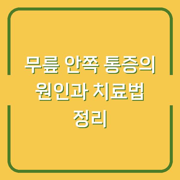 무릎 안쪽 통증의 원인과 치료법 정리