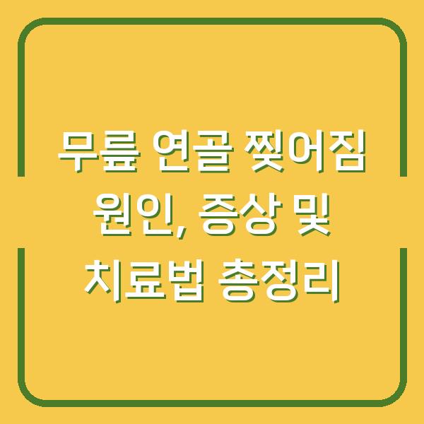 무릎 연골 찢어짐 원인, 증상 및 치료법 총정리