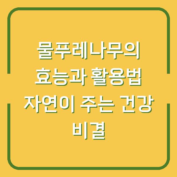 물푸레나무의 효능과 활용법 자연이 주는 건강 비결