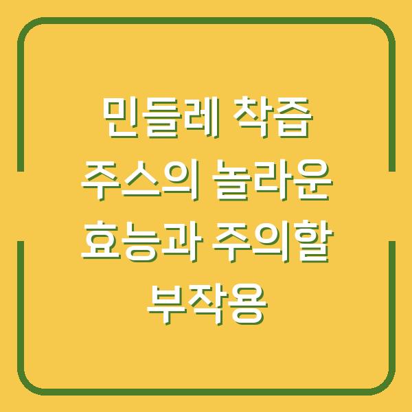 민들레 착즙 주스의 놀라운 효능과 주의할 부작용