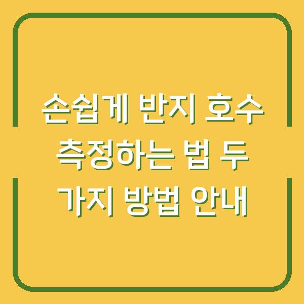 손쉽게 반지 호수 측정하는 법 두 가지 방법 안내