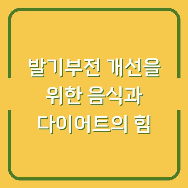 발기부전 개선을 위한 음식과 다이어트의 힘