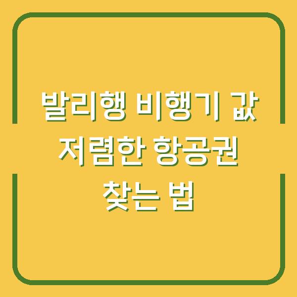 발리행 비행기 값 저렴한 항공권 찾는 법