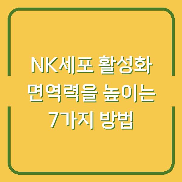 NK세포 활성화 면역력을 높이는 7가지 방법