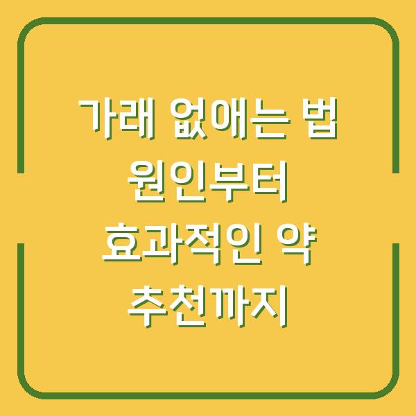 가래 없애는 법 원인부터 효과적인 약 추천까지