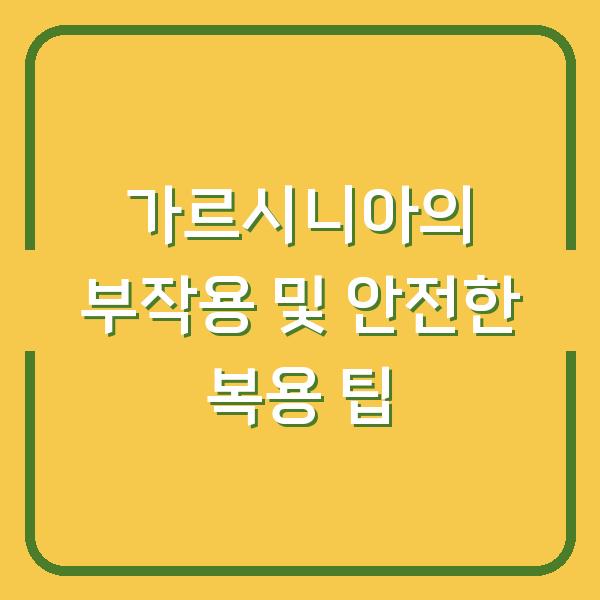 가르시니아의 부작용 및 안전한 복용 팁