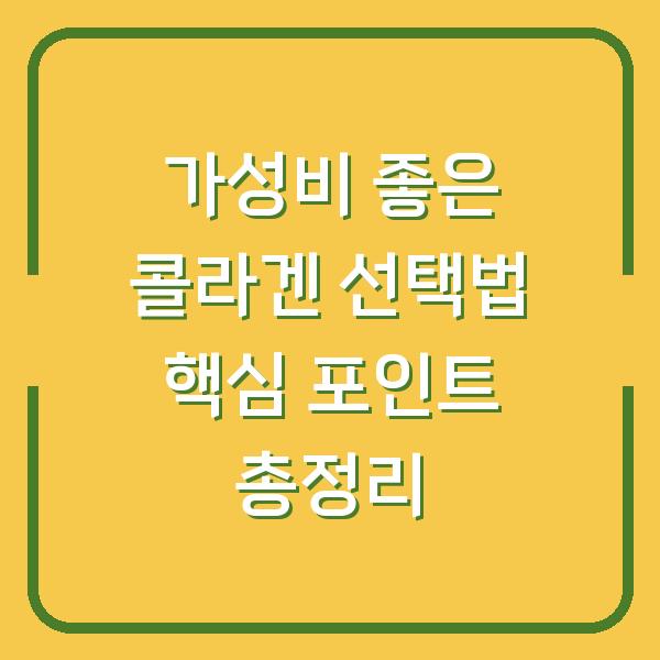 가성비 좋은 콜라겐 선택법 핵심 포인트 총정리