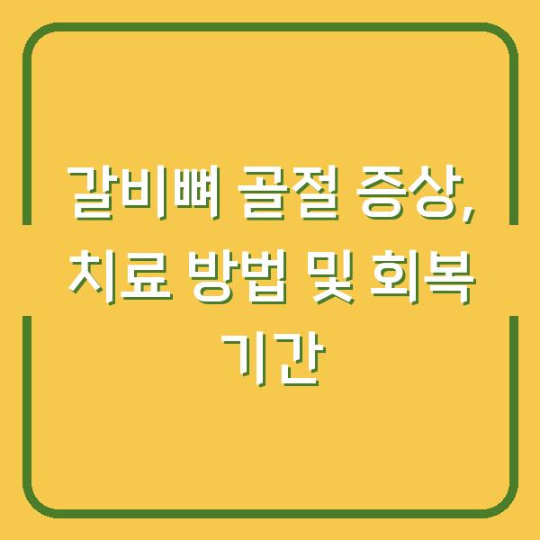 갈비뼈 골절 증상, 치료 방법 및 회복 기간