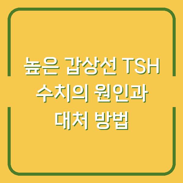 높은 갑상선 TSH 수치의 원인과 대처 방법