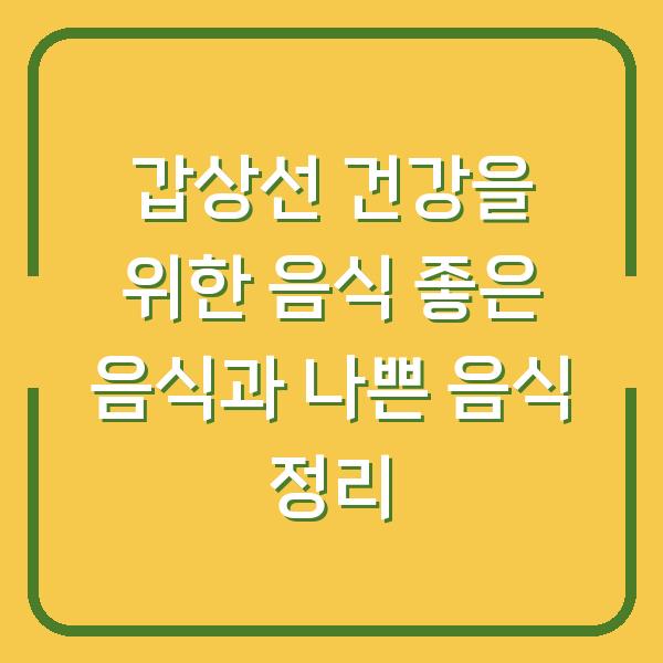 갑상선 건강을 위한 음식 좋은 음식과 나쁜 음식 정리