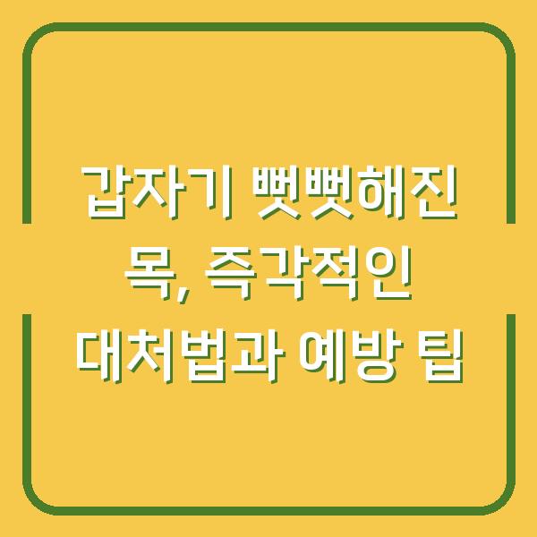 갑자기 뻣뻣해진 목, 즉각적인 대처법과 예방 팁